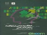 عملکرد مبتنی بر شواهد و تفکر انتقادی
