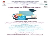 برگزاری وبینار آموزشی " فرصت های کسب و کار در آموزش مجازی"