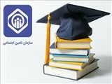 اطلاع رسانی وام بیمه تامین اجتماعی ویژه دانشجویان دستیاری و دکترا 