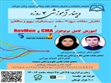 وبینار نگارش مقالات مروری ساده، سیستماتیک، ریویو و متاآنالیز و آموزش کامل نرم افزار CMA و RevMan