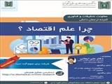 اطلاع رسانی وبینار کمیته ترجمان دانش با موضوع 