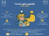 اطلاع رسانی برگزاری کارگاه پایتون