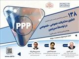 الگوی مشارکت عمومی و خصوصی در توسعه سرزمین 