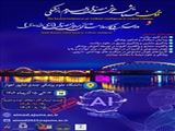 اطلاع رسانی همایش هوش مصنوعی در علوم پزشکی