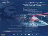 نخستین همایش ملی فناوری های نوین آموزش علوم پزشکی