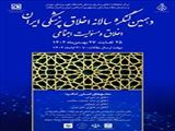دهمین کنگره سالانه اخلاق پزشکی ایران