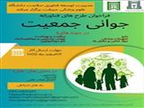 فراخوان حمایت از طرح های فناورانه جوانی جمعیت