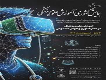 آموزش علوم پزشکی در عصر فناوری و هوش مصنوعی