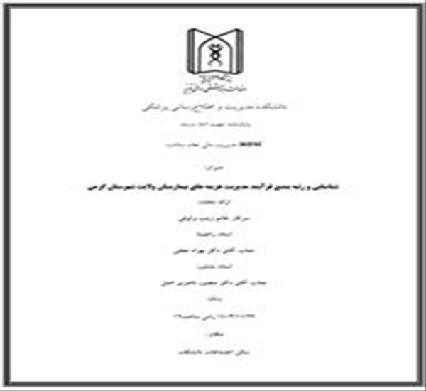 جلسه دفاع پایاننامه جهت اخذ درجه MPH مدیریت مالی نظام سلامت