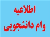 ثبت نام دانشجویان روزانه متقاضی وام تحصیلی