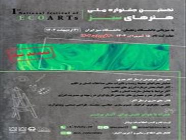 نخستین جشنواره ملی هنرهای سبز به میزبانی دانشگاه زنجان 31 اردیبهشت 1404