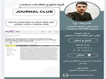 ژورنال کلاب گروه فناوری اطلاعات سلامت (معصومه عبدی)