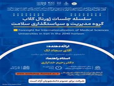 جلسه ژورنال کلاب گروه مدیریت و سیاستگذاری سلامت