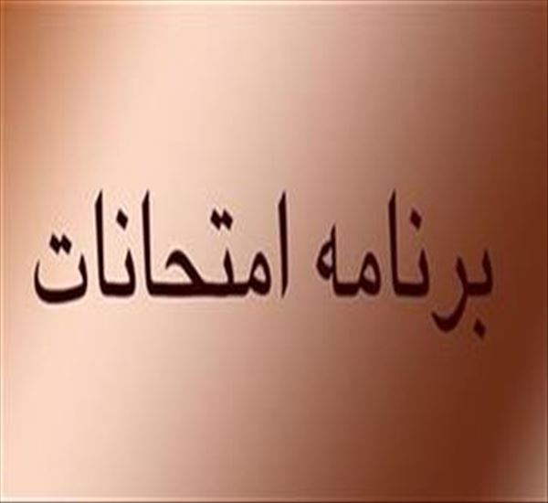برنامه کلاسی و امتحانی شهریور ماه