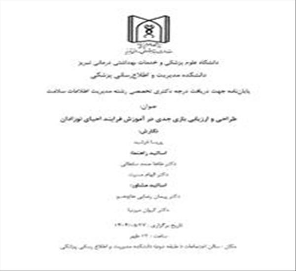جلسه  دفاع پایاننامه جهت اخد درجه دکتری تخصصی رشته مدیریت اطلاعات سلامت