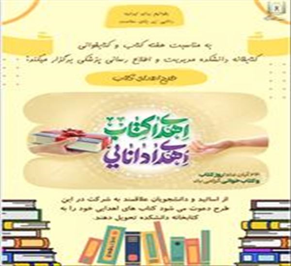 به مناسبت هفته کتاب و کتابخوانی ، کتابخانه دانشکده مدیریت و اطلاع رسانی پزشکی برگزار میکند