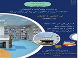 به مناسبت هفته کتاب و کتابخوانی، کتابخانه دانشکده مدیریت و اطلاع رسانی پزشکی برگزار میکند