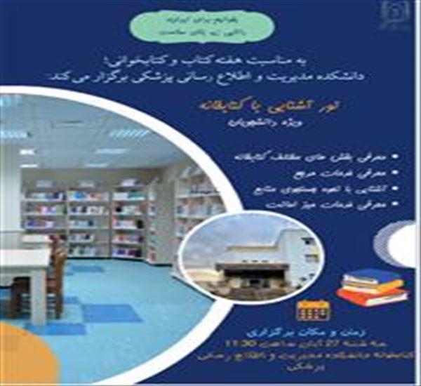 به مناسبت هفته کتاب و کتابخوانی، کتابخانه دانشکده مدیریت و اطلاع رسانی پزشکی برگزار میکند