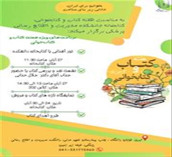 به مناسبت هفته کتاب و کتابخوانی ف کتابخانه دانشکده مدیریت و اطلاع رسانی پزشکی برگزار میکند