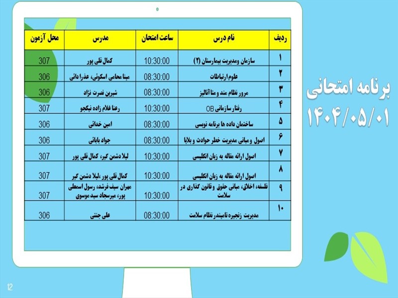 برنامه امتحانات دانشکده