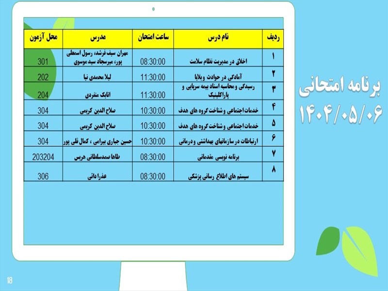 برنامه امتحانات دانشکده