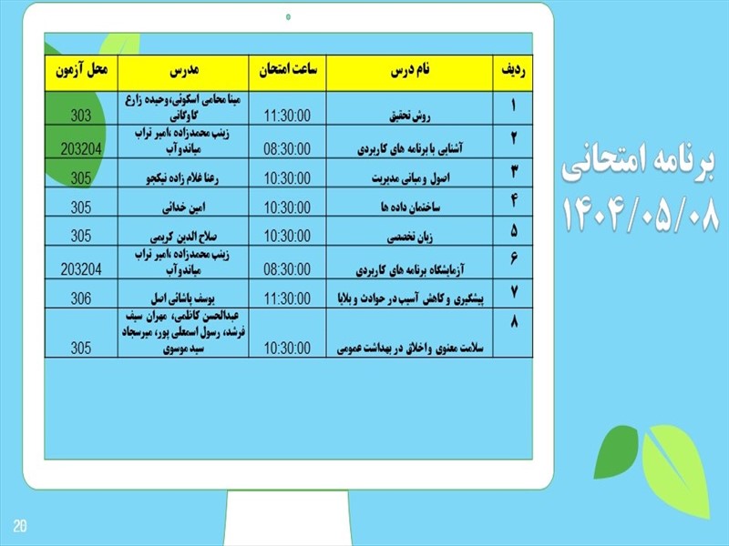 برنامه امتحانات دانشکده