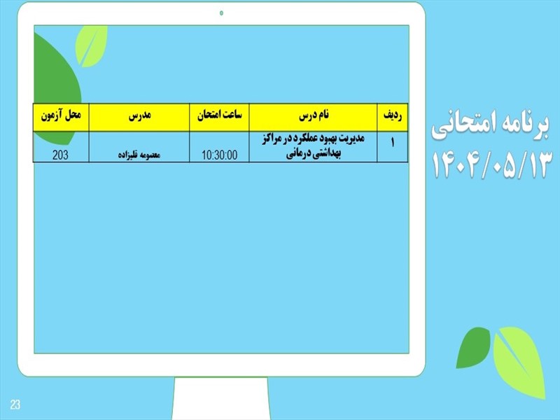 برنامه امتحانات دانشکده
