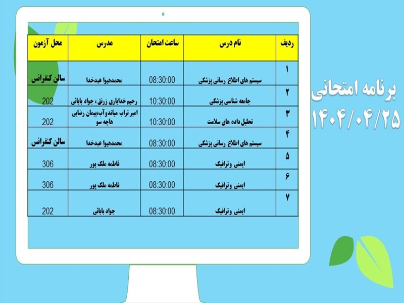 برنامه امتحانات دانشکده