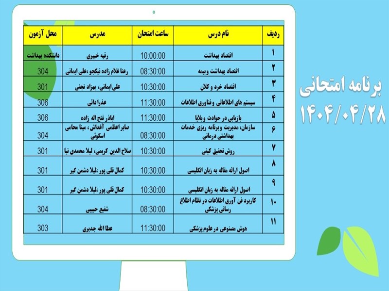 برنامه امتحانات دانشکده