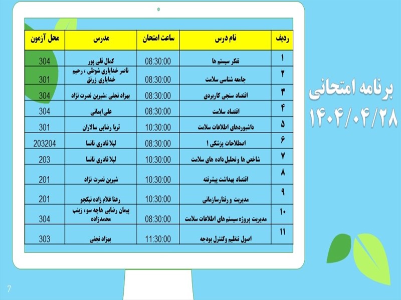 برنامه امتحانات دانشکده