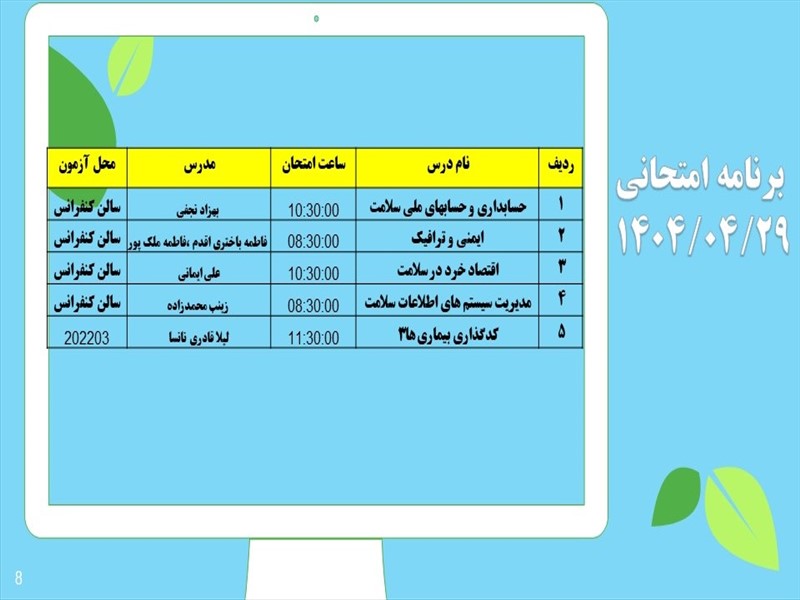 برنامه امتحانات دانشکده
