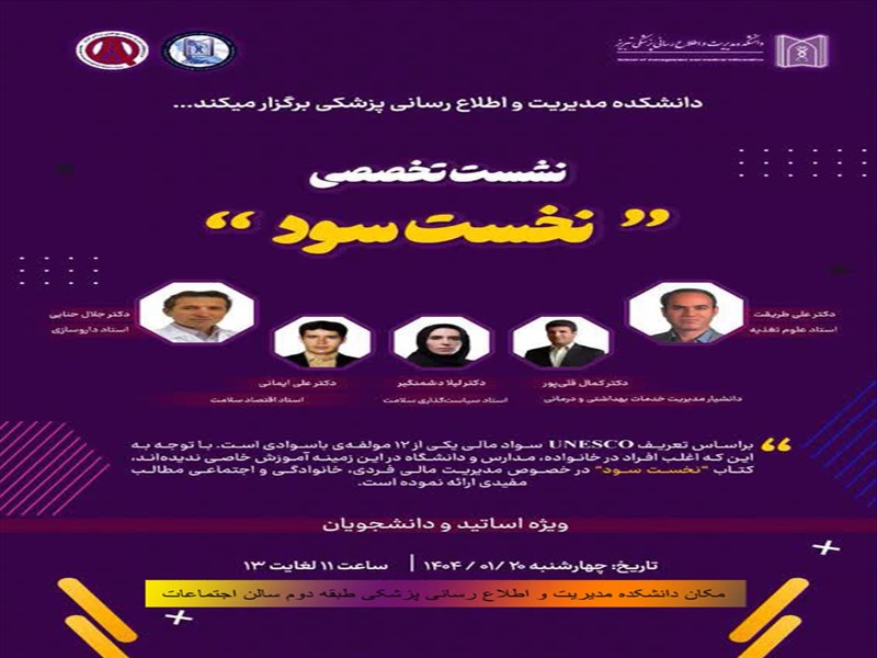 نشست تخصصی نخست سود