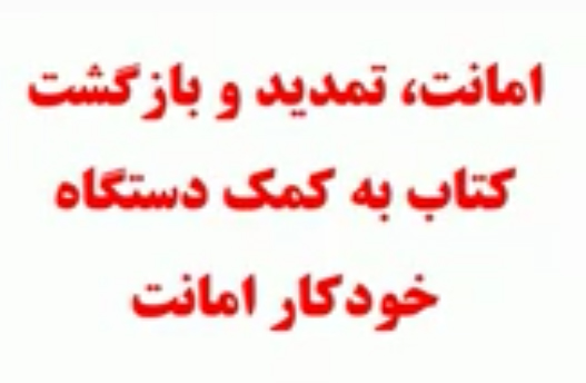 راهنمای امانت منابع کتابخانه با RFID