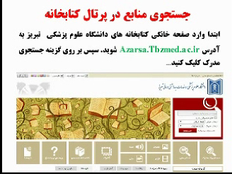 راهنمای جستجو منابع کتابخانه