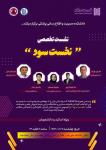 نشست تخصصی نخست سود