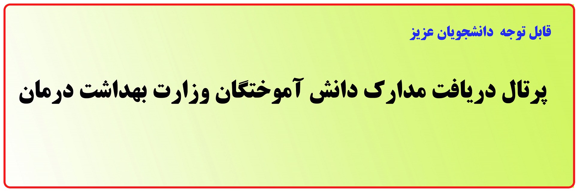 دریافت مدارک دانشجویان