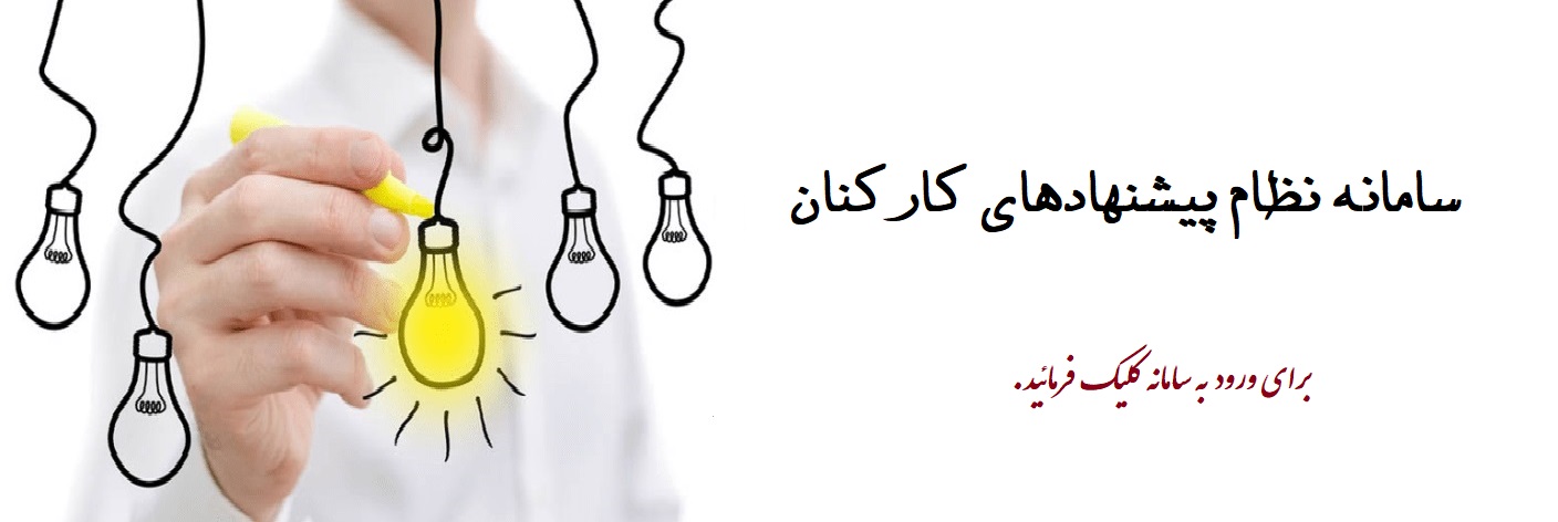 سامانه نظام پیشنهادات